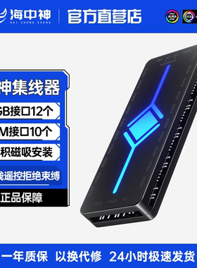海神12ARGB集线器机箱风扇控制器
