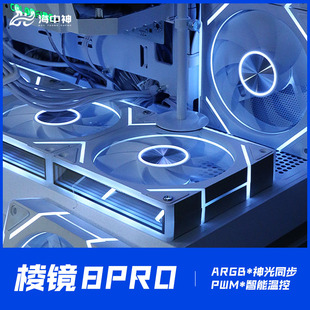 棱镜8PRO全侧镜H线条12CM机箱散热风扇4PRO神光同步5V3针ARGB静音
