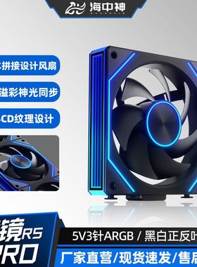 海中神 棱镜8ProRS积木风扇ARGB机箱风扇12cm温控PWM调速无线拼接