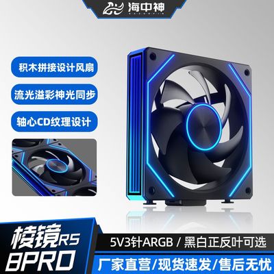 海中神 棱镜8ProRS积木风扇ARGB机箱风扇12cm温控PWM调速无线拼接