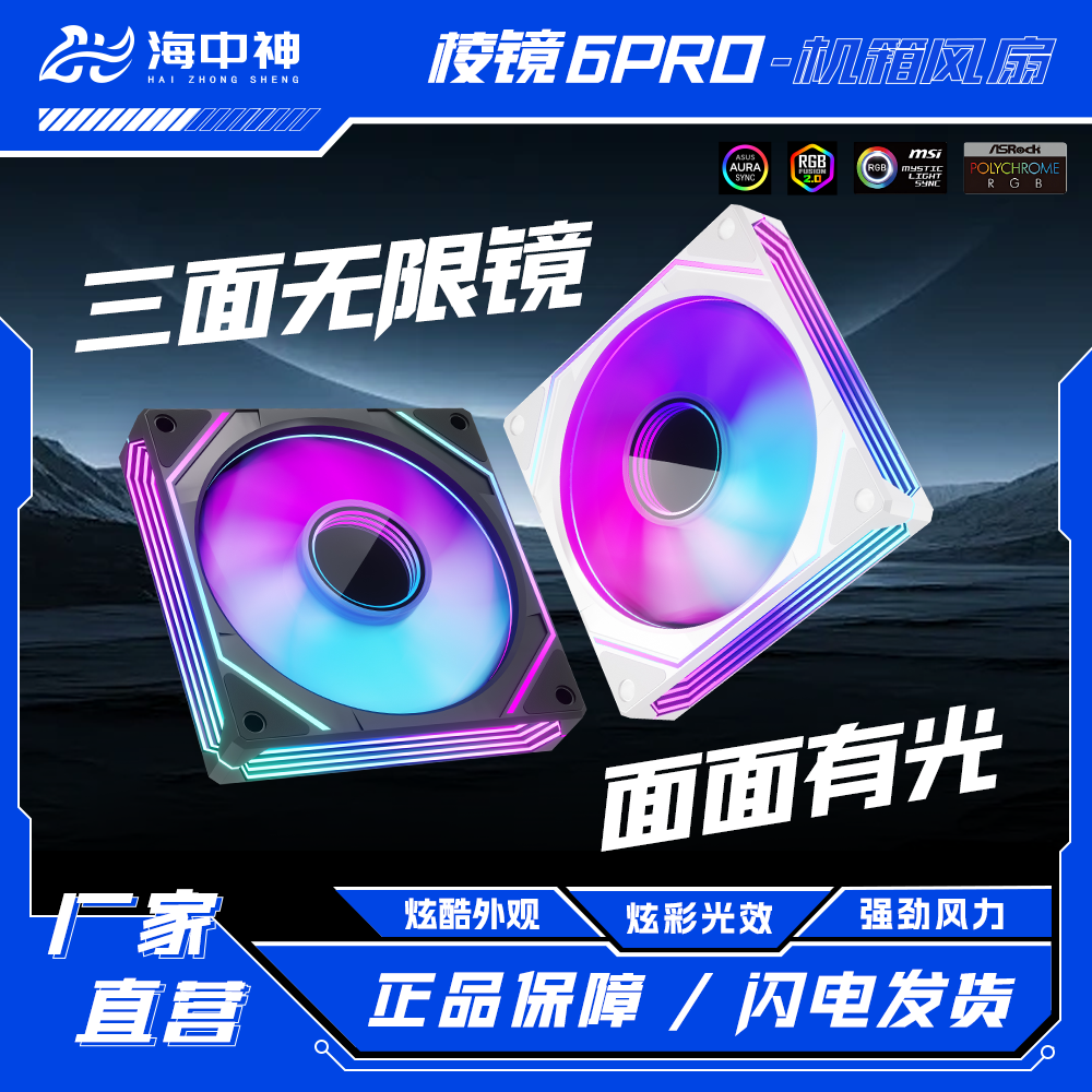 海中神 棱镜6pro 机箱风扇12CM散热风扇5V3针ARGB幻彩台式机降温