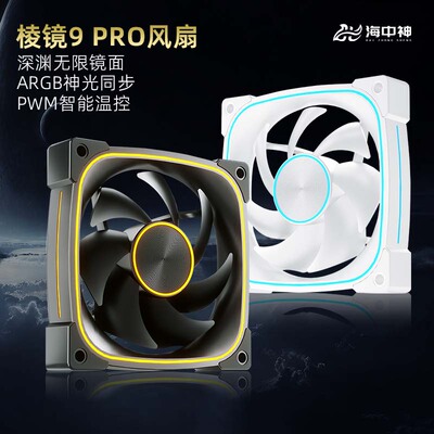 棱镜9PRO风扇12cmARGB神光同步