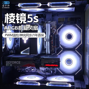 棱鏡4pro機(jī)箱風(fēng)扇12CM靜音棱鏡7pro海景房ARGB神光同步凌鏡四代