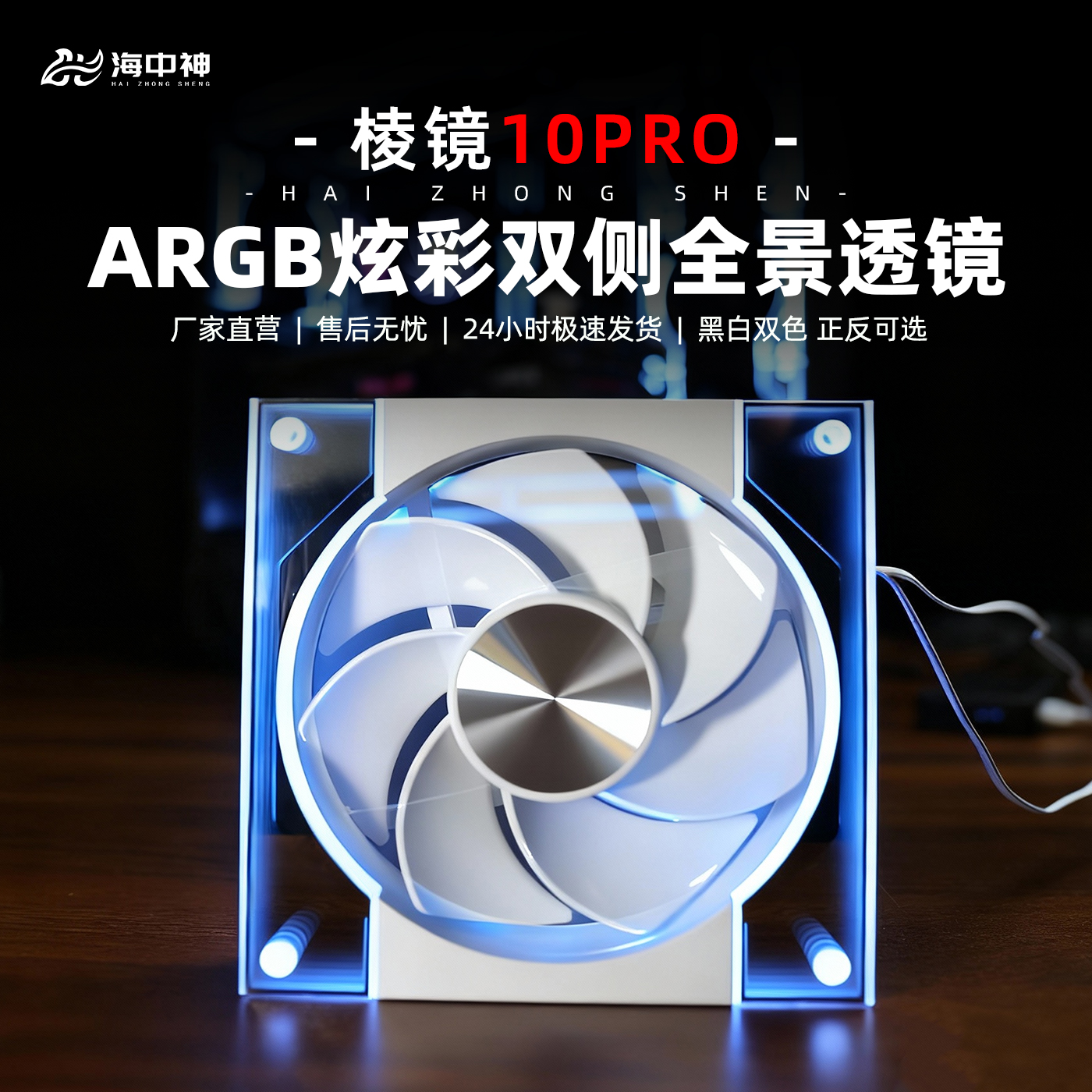 海中神棱镜十代10Pro/4Pro机箱风扇散热ARGB神光同步12CM超静音