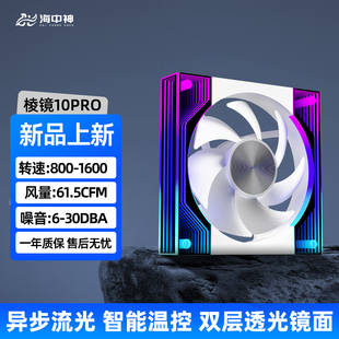海中神棱镜120mm机箱风扇10Pro电脑主机静音12CM散热风扇ARGB同步
