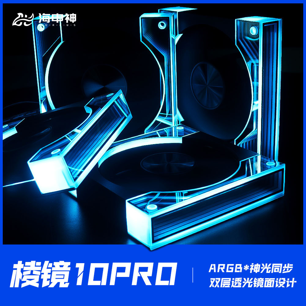 海中神10PRO棱镜/6PRO棱镜风扇ARGB连体风扇电脑散热12cm机箱风扇