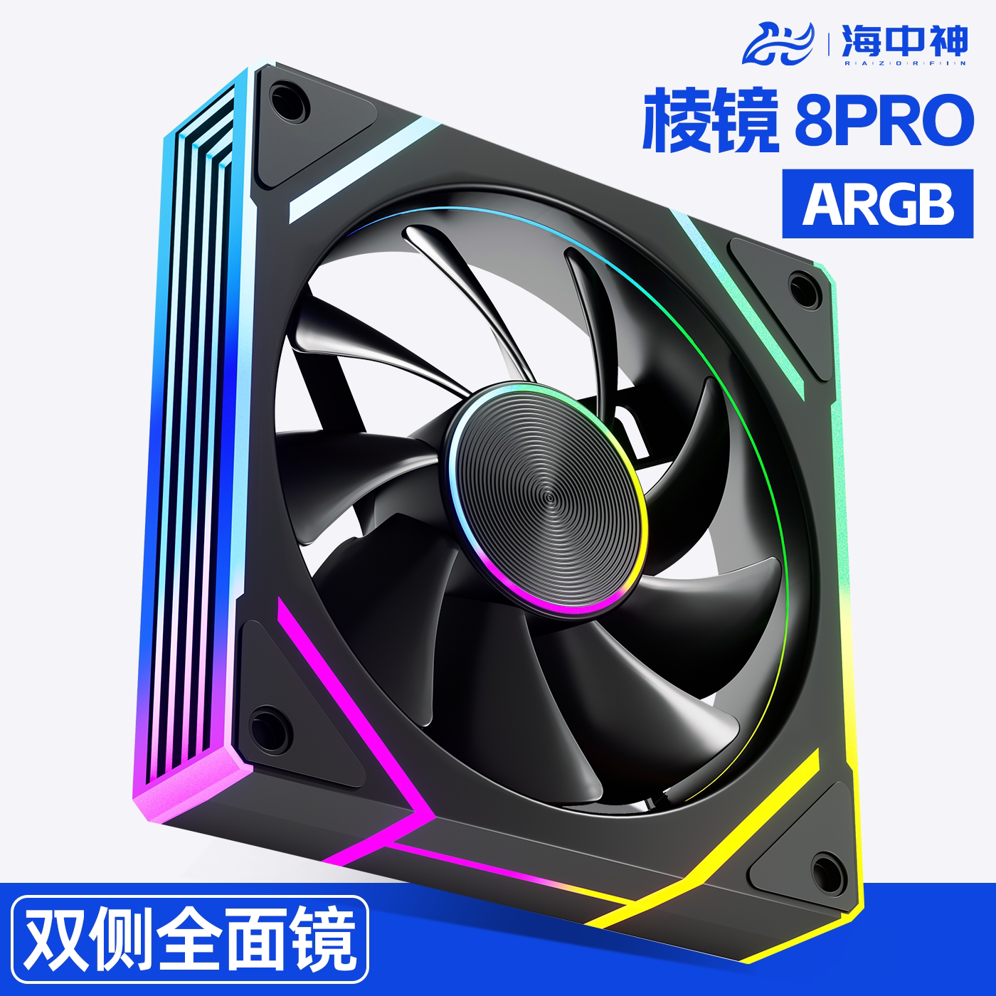 棱镜8Pro机箱风扇温控静音12CM神光同步ARGB台式电脑散热4代7Pro