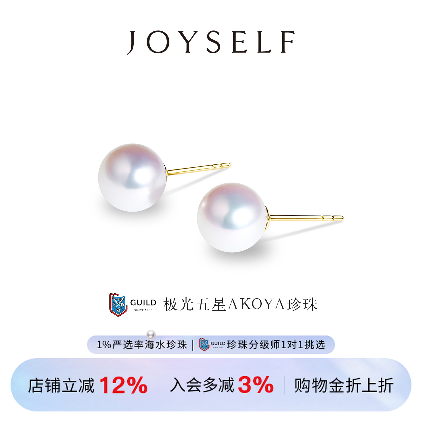 JOYSELF臻品GUILD五星大证Akoya珍珠耳钉18K金海水珠赫本素钉耳环