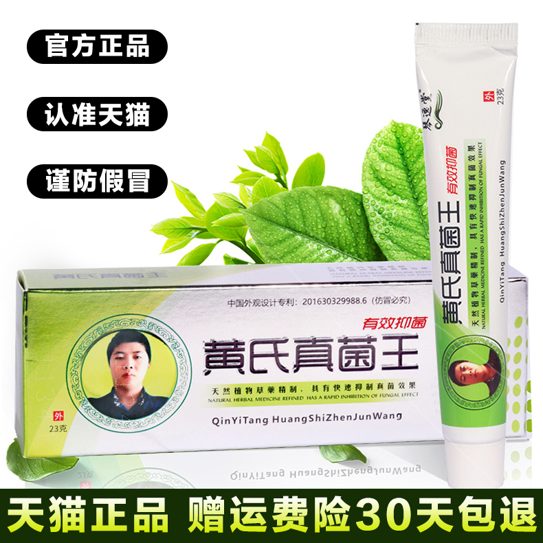 琴逸堂黄氏真菌王正品真茵王官网王氏足部黄芪脚气膏止痒杀菌官方