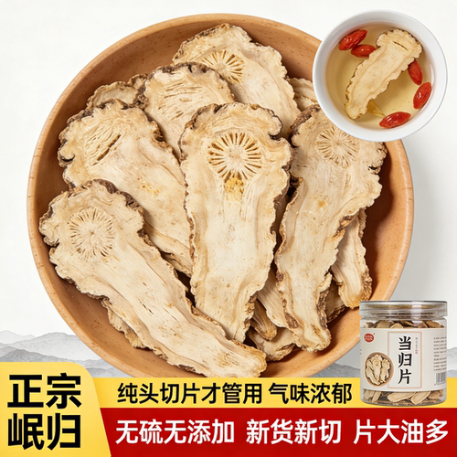 甘肃岷县全当归头大芯片特级正品中药材正宗党参黄芪当归片瓶装