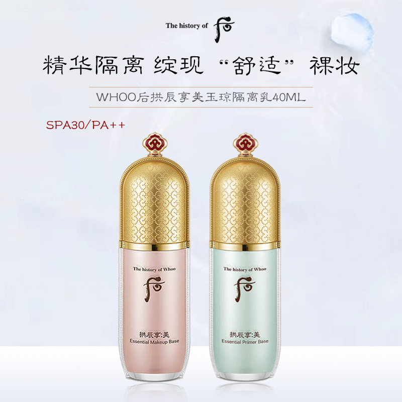 WHOO后拱辰享美玉琼隔离霜妆前乳40ml修红控油提亮官方旗舰店正品