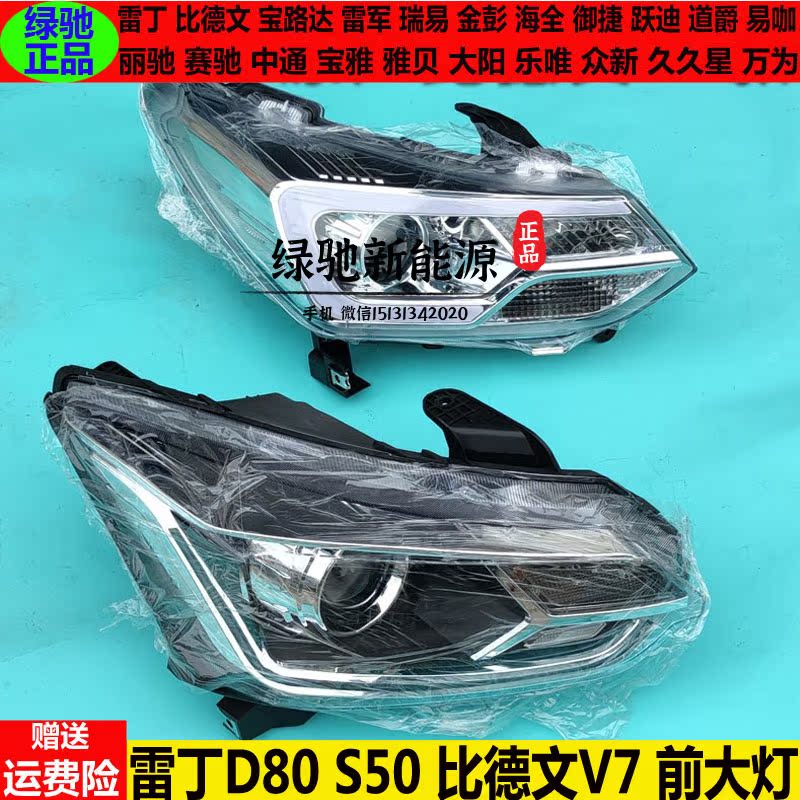 雷丁S50D80比德文V7sd前大灯总成