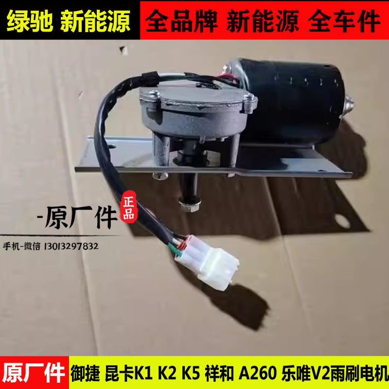 御捷昆卡K1K2k5祥和乐唯雨刷电机