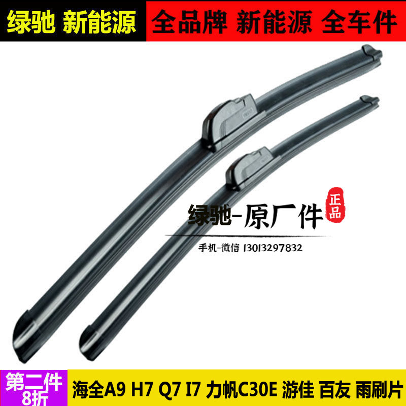 海全A9H7h600力帆游佳百友雨刷器
