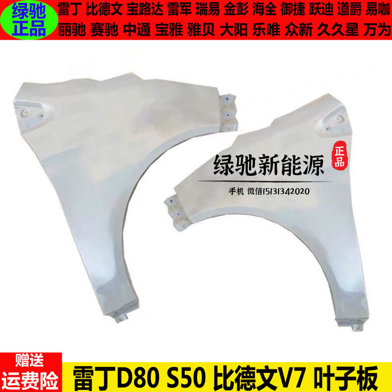 雷丁D80S50比德文V7四轮电动汽轿车左右翼叶子板灯内衬雷丁d80s50
