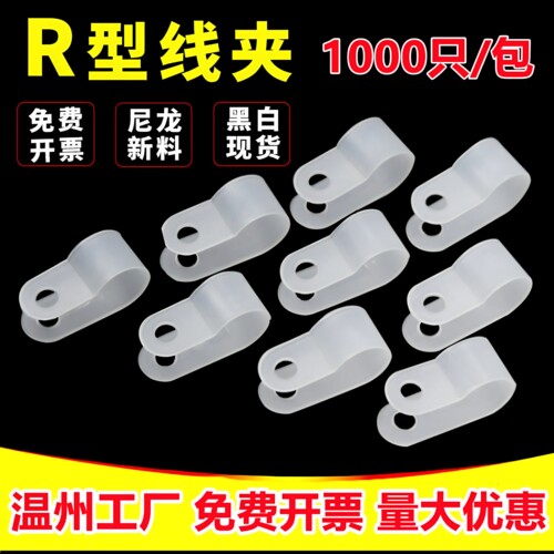 尼龙新料免费开票r型线夹