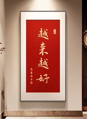 越来越好玄关装饰画中式弘一法师字画禅意书房茶室挂画入户门壁画