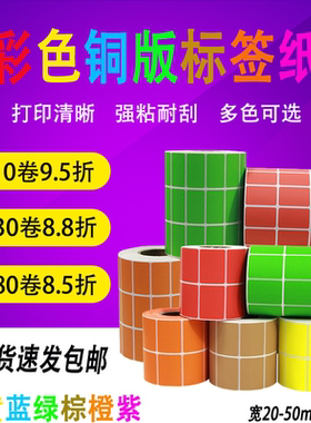 彩色铜版纸红黄蓝绿色50*20 25 30 35 10 15不干胶标签打印粘贴纸