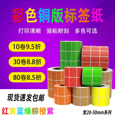 彩色铜版纸红黄蓝绿色50*20 25 30 35 10 15不干胶标签打印粘贴纸