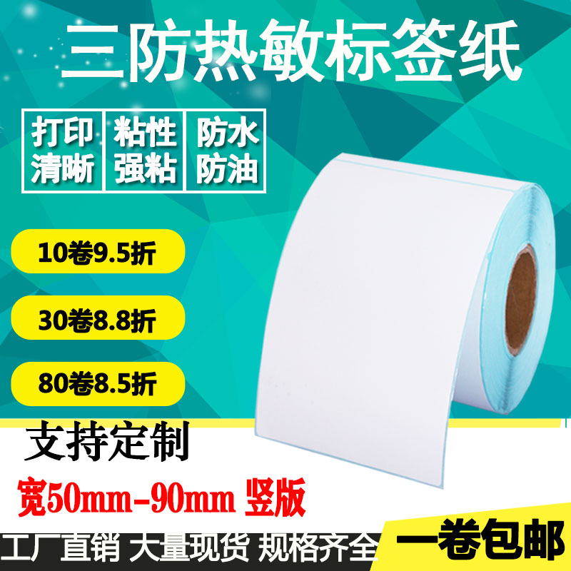 三防不干胶打印热敏纸
