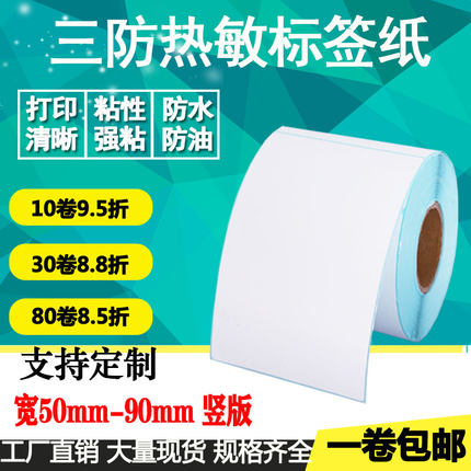 三防热敏纸不干胶60*70 80 90 120 130 140 150竖版标签50贴纸160
