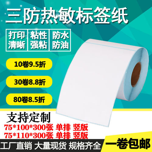 热敏纸竖版空白物流打印不干胶