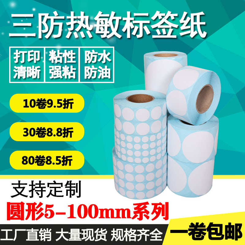 圆形三防热敏纸10 13 15 20 25 30 35 40 45不干胶标签打印贴纸50