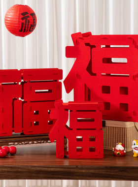 新年拍照摆件装饰道具2026马年立体福字客厅桌面春节过年场景布置