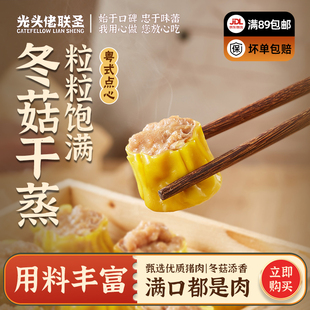 冬菇干蒸210g 12只/包 光头佬联圣广式速冻锁鲜烧卖冷冻速食早茶