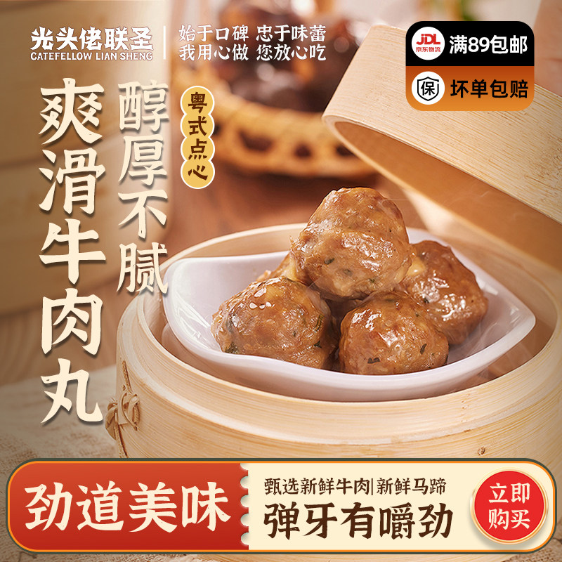 光头佬联圣爽滑牛肉丸猪肉丸500g 20个/包 速冻菜肴广式火锅丸子