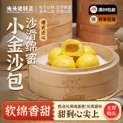 小金沙包300g12个儿童早餐点心