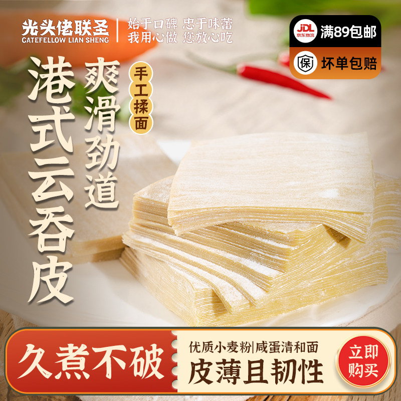 馄饨皮云吞230张光头佬联圣图片