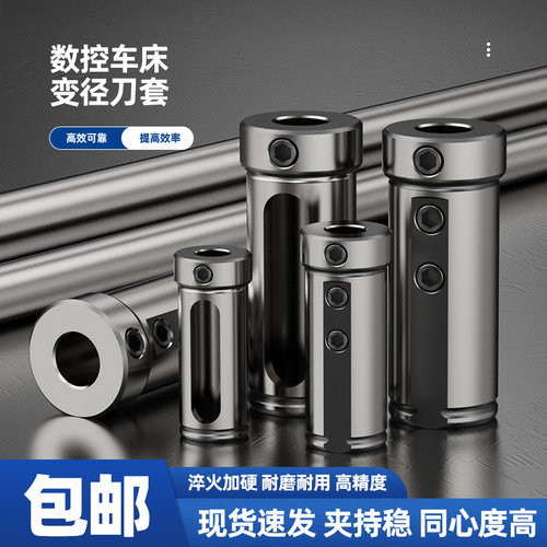 数控车床刀套内孔导套减径套转换