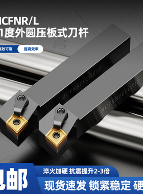 数控车刀 压板式刀杆91度外圆刀MCFNR2020K12/L3232P12车床刀具