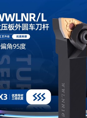 数控车刀机夹桃型车床刀具WWLNR/WWLNL粗车复合式95度外圆车刀杆