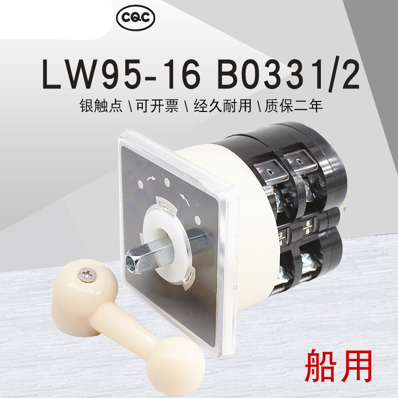 新品LW95-16B0331/2自复位船用电机倒顺正反转转换开关银点TB/2