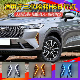 LED日间行车灯 第三代哈弗H6日行灯前雾灯总成升级改装 适用22 21款