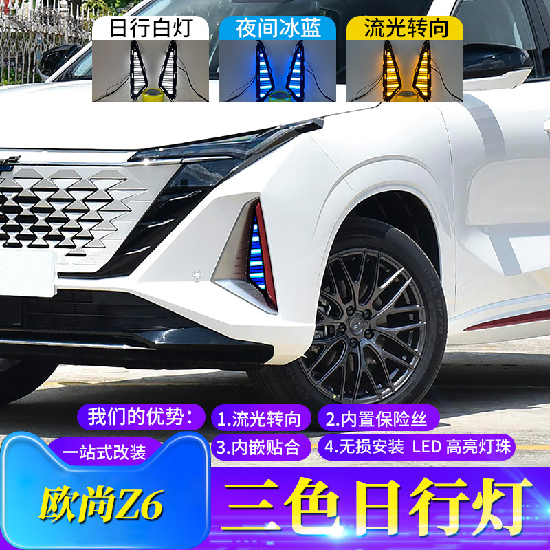 适用于22款长安欧尚Z6改装LED日行灯Z6新能源专用流光方向灯雾灯