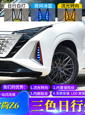 适用于22款长安欧尚Z6改装LED日行灯Z6新能源专用流光方向灯雾灯