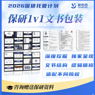 2026保研文书修改简历个人陈述推荐信润色夏令营申请材料深度挖掘