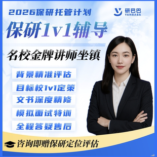 2026保研夏令营预推免研究生1对1规划择校简历润色面试指导