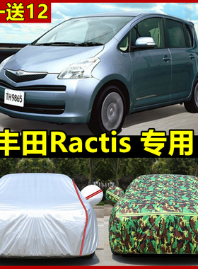 专用于丰田Toyota Ractis车衣防尘车套防晒加厚防雨汽车外罩盖布