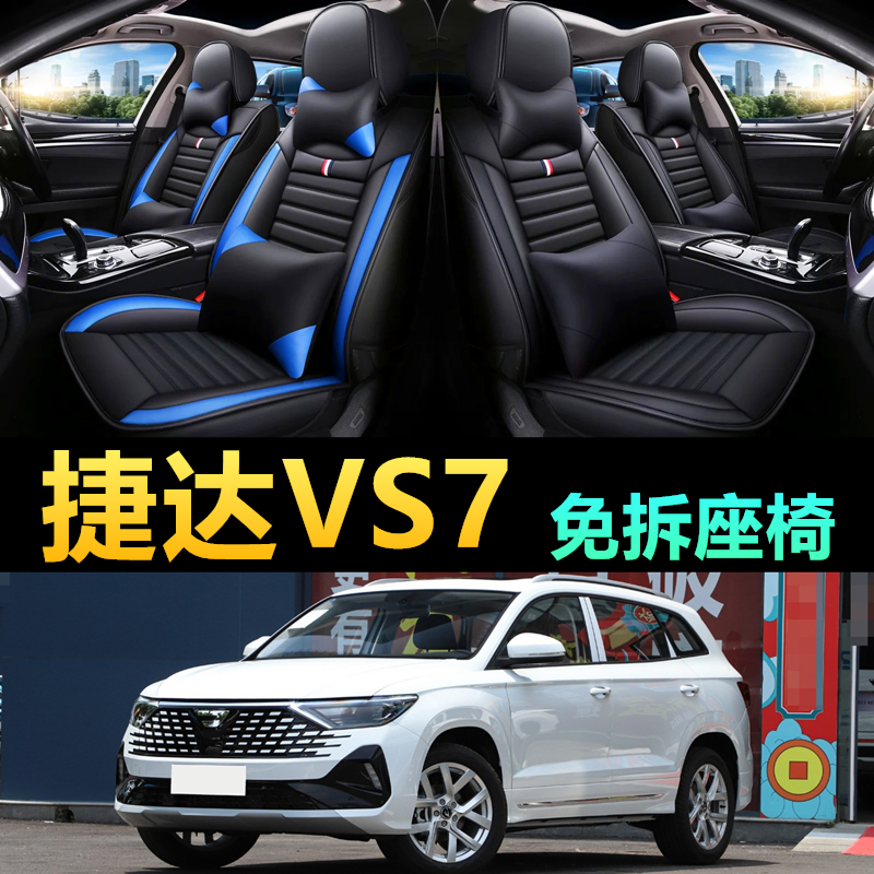 大众捷达VS7汽车座套坐垫全包围