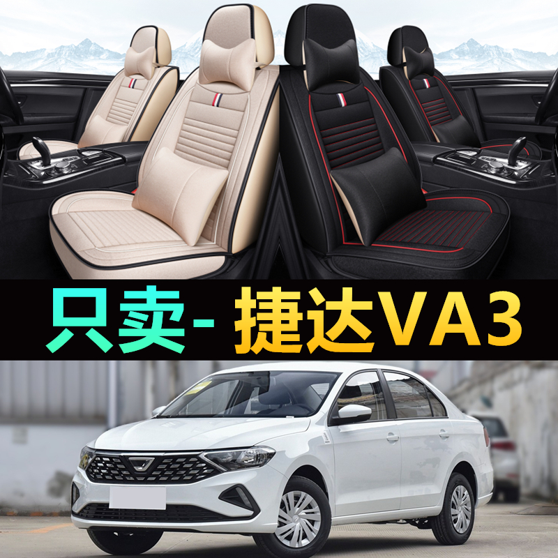 大众捷达VA3汽车坐垫座套座椅套