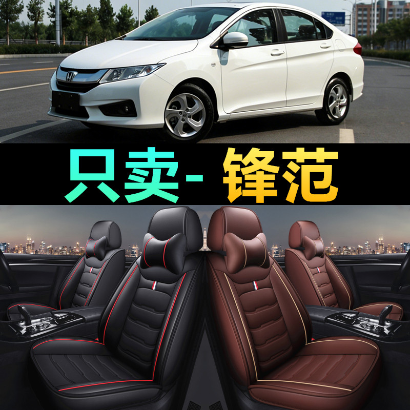 本田锋范座垫套2012/14/15/17/18年款专用汽车坐垫皮四季大全包围