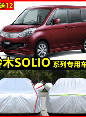 铃木SUZUKI SOLIO车衣车罩专用防晒防雨防雪霜隔热冰雹盖布汽车套