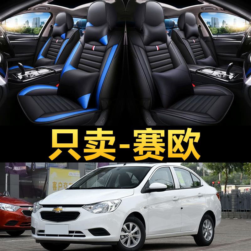 雪佛兰赛欧3座垫套2018/16/15/13年2010款皮革四季汽车坐垫全包围