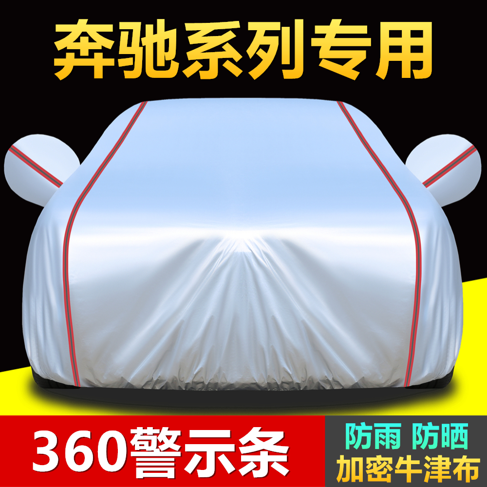 奔驰A级C级E级GLCGLBGLE车衣罩