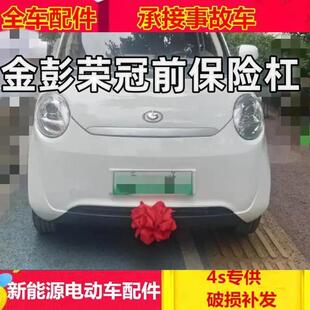 适配金彭荣冠前保险杠金彭电动汽车配件前后杠前护杠前脸金鹏前杠