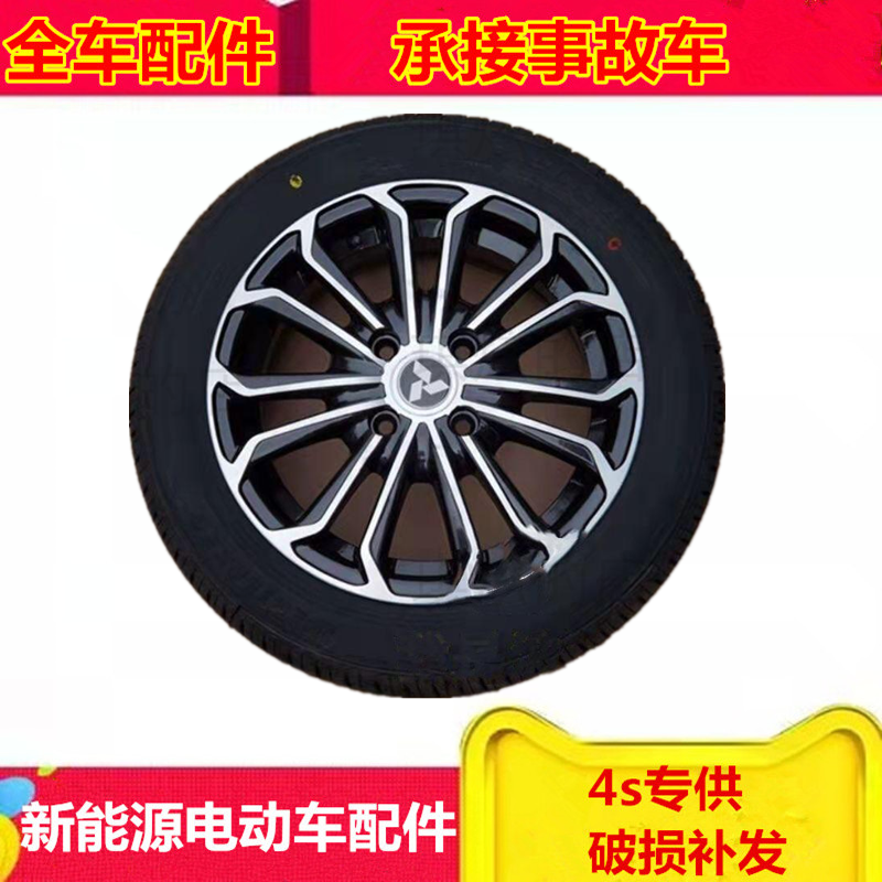 鸿日s1御虎鸿日U8宝路达ds8电动汽车配件155/65R14轮胎轮毂备胎